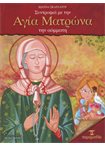 Συντροφιά με την Αγία Ματρώνα την Αόμματη+CD