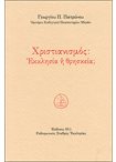 Χριστιανισμός: Εκκλησία ή Θρησκεία;