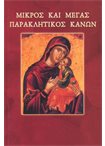 Μικρός και Μέγας Παρακλητικός Κανών