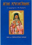 Άγιος Χρυσόστομος ο Ιερομάρτυς της Σμύρνης (Άγιοι & Εορτές 79)