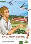 Ήταν κάποτε παιδιά (4) Ο Άγιος Γέροντας Ιάκωβος Τσαλίκης με CD