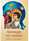 Προσευχές των Παιδιών