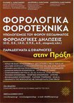 Φορολογικά-Φοροτεχνικά, Υπολογισμός του Φόρου Εισοδήματος, Φορολογικές Δηλώσεις Παραδείγματα Εφαρμογές