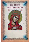 Το Μέγα Απόδειπνον
