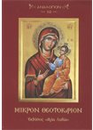 Μικρόν Θεοτοκάριον. Χαιρετισμοί - Παρακλήσεις (Αναλόγιον 10)