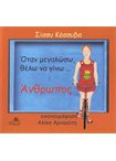 Όταν Μεγαλώσω, Θέλω να Γίνω...Άνθρωπος