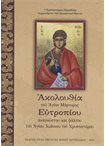 Ακολουθία του Αγίου Μάρτυρος Ευτροπίου Αναγνώστου και Ψάλτου του Αγ. Ίωάννου του Χρυσοστόμου