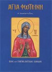 Αγία Φωτεινή η Ισαπόστολος (Άγιοι & Εορτές 49)
