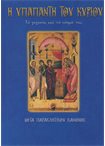 Η Υπαπαντή του Κυρίου (Άγιοι & Εορτές 35)