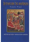 Το Γενέσιον της Θεοτόκου (Άγιοι & Εορτές 19)