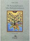 Οι Νεομάρτυρες της Πελοπονήσου