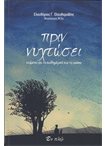 Πριν Νυχτώσει κείμενα για το Καθημερινό και το Αιώνιο