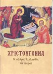 Χριστούγεννα. Οι Πλήρεις Ακολουθίες της Ημέρας ( Αινείται τον Θεόν Ν. 2)