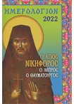 Ημερολόγιον 2022 (Ο Άγιος Νικηφόρος ο Λεπρός ο Θαυματουργός)