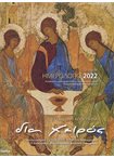 Ημερολόγιο 2022 Δια Χειρός 24x33 (Μεγάλο)