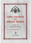 Ο Μέγας Συναξαριστής της Ορθοδόξου Εκκλησίας τομ.ΙΔ' Πεντηκοσταρίου