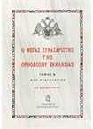 Ο Μέγας Συναξαριστής της Ορθοδόξου Εκκλησίας τομ.Β' Φεβρουάριος