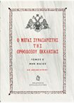 Ο Μέγας Συναξαριστής της Ορθοδόξου Εκκλησίας τομ.Ε' Μαϊος