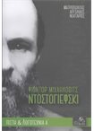 Φιοντόρ Μιχαήλοβιτς Ντοστογιέφσκι (Πίστη & Λογοτεχνία Α')