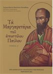 Τα Μαργαριτάρια του Αποστόλου Παύλου Τόμος Α'