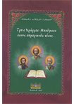 Τρείς Ιεράρχες: Μηνύματα στους Σημερινούς Νέους