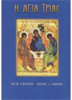 Η Αγία Τριάς (Άγιοι & Εορτές 8)
