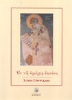 Εν τη Ημέρα Εκείνη - Άγιος Σπυρίδων