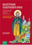 Κέλτικα παραμύθια: Παραμύθια εμπνευσμένα από ιστορικά στοιχεία της ζωής των Χριστιανών Κελτών