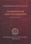 Στα Πρόθυρα της Αγίας Τεσσαρακοστής (Δεμένο)