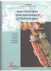 Ναυπηγική Οικονομική & Στρατηγική