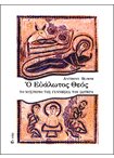 Ο Ευάλωτος Θεός. Το μυστήριο της γέννησης του Σωτήρα