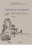 Νοσταλγοί του Ουρανού - Τόμος Β΄