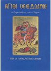 Άγιοι Θεόδωροι ο Στρατηλάτης & ο Τήρων (Άγιοι & Εορτές 40)