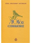 Λόγος Εσθιόμενος Δ' Τόμος
