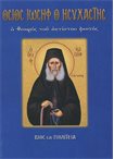 Όσιος Ιωσήφ ο Ησυχαστής (Άγιοι & Εορτές 88)