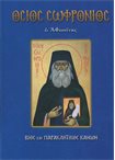 Όσιος Σωφρόνιος (Άγιοι & Εορτές 90)
