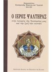 Ο Ιερός Ψαλτήρας στην Λατρεία της Εκκλησίας μας και την Ζωή των Πιστών