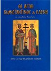 Οι Άγιοι Κωνσταντίνος & Ελένη (Άγιοι & Εορτές 9)
