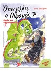 Όταν γελάει ο Ουρανός 7 - Θηρία και Θηριοδαμαστές 1