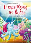 Ο καλλιτέχνης του βυθού βρήκε τον δρόμο του ουρανού