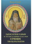 Παρακλητικός Κανών εις τον Όσιον και Θεοφόρον Πατέρα Ημών Ευμένιον τον Θαυματουργόν