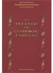 Το Μεγαλείο της Ελληνικής Γλώσσας