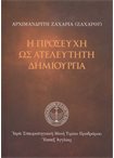Η Προσευχή ως Ατελεύτητη Δημιουργία