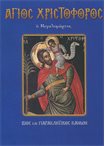Άγιος Χριστόφορος (Άγιοι & Εορτές 60)