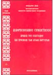 Διαθρησκειακές Συναντήσεις. Αρνηση του Ευαγγελίου και προσβολή των αγίων μαρτύρων