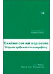 Εκκλησιαστική Περιουσία. Η Αρχαία Πράξη και οι Νέοι Παραβάτες