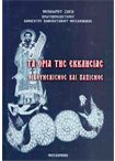 Τα Όρια της Εκκλησίας. Οικουμενισμός και Παπισμός