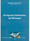 Οι Αιρετικές Διδασκαλίες του Παπισμού