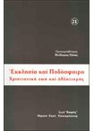 Εκκλησία και Ποδόσφαιρο. Χριστιανική Ζωή και Αθλητισμός