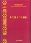 Φραγκέψαμε